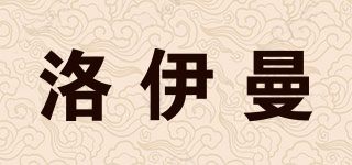 洛伊曼品牌logo