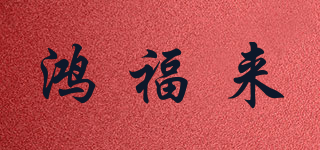 HF/鸿福来品牌logo