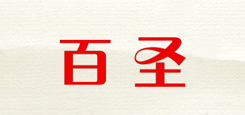百圣品牌logo