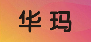 华玛品牌logo