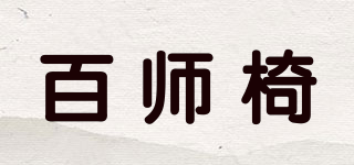 百师椅品牌logo