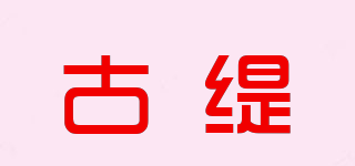 古缇品牌logo