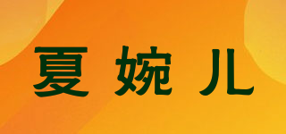 夏婉儿品牌logo