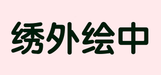 绣外绘中品牌logo