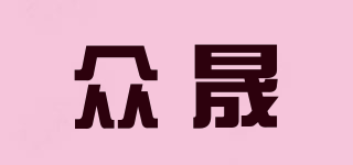 眾晟品牌logo