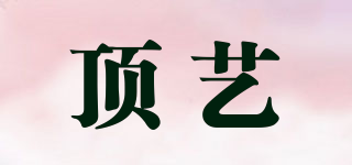 顶艺品牌logo