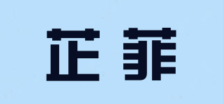 芷菲品牌logo
