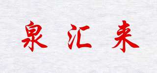 QWELL/泉汇来品牌logo