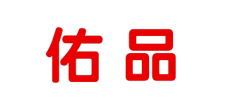 佑品品牌logo