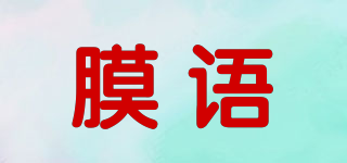OMYU/膜语品牌logo