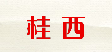 桂西品牌logo