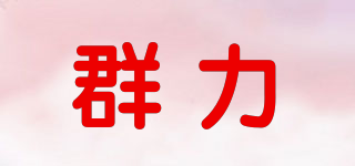 Kunli/群力品牌logo