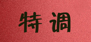 特调品牌logo