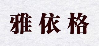 雅依格品牌logo
