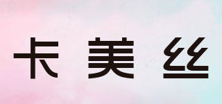 卡美丝品牌logo