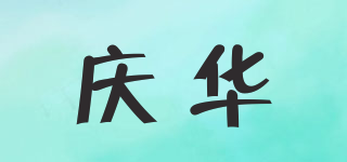 庆华品牌logo