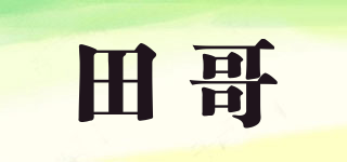 田哥品牌logo