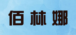 B．LN/佰林娜品牌logo