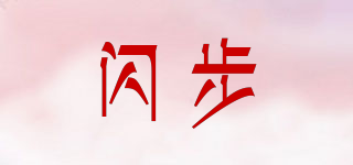 闪步品牌logo