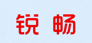 锐畅品牌logo