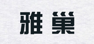 雅巢品牌logo