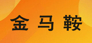 金马鞍品牌logo