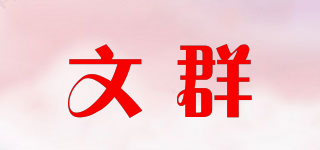 文群品牌logo