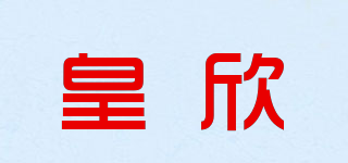 皇欣品牌logo