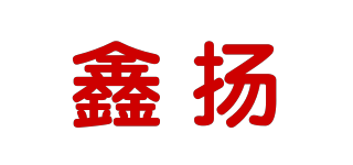 鑫扬品牌logo
