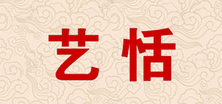 艺恬品牌logo