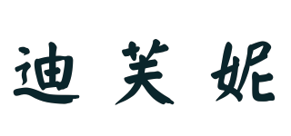 迪芙妮品牌logo