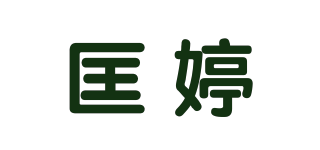 匡婷品牌logo