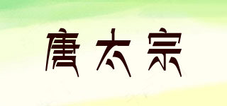 唐太宗品牌logo