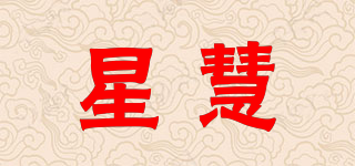 星慧品牌logo