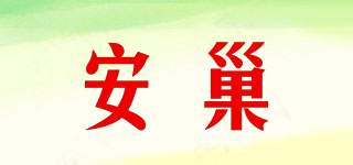 安巢品牌logo