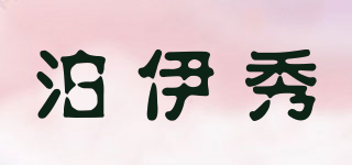 泊伊秀品牌logo