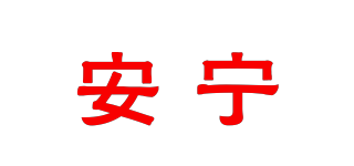 安宁品牌logo