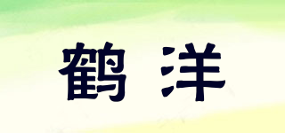 鹤洋品牌logo