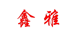鑫雅品牌logo