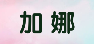 加娜品牌logo