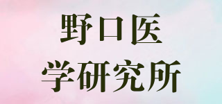 野口医学研究所品牌logo