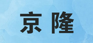 京隆品牌logo