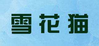 雪花猫品牌logo