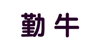 勤牛品牌logo