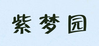 紫梦园品牌logo