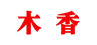 木香品牌logo