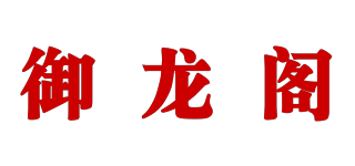 御龙阁品牌logo