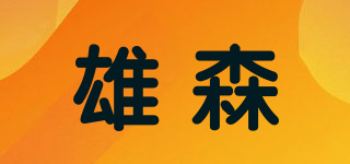 雄森品牌logo