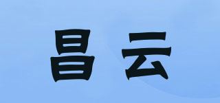 昌云品牌logo