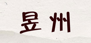 昱州品牌logo
